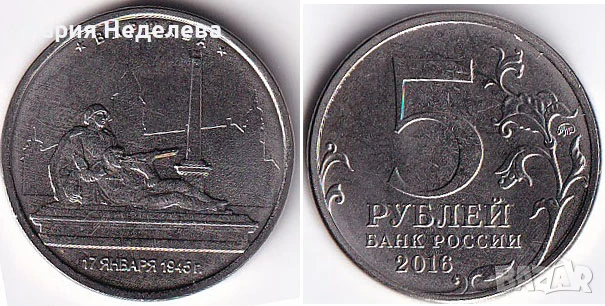 Монети 5 рубли - ч4 вида, снимка 3 - Нумизматика и бонистика - 51383485