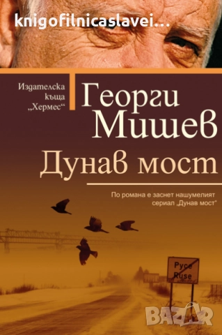 Георги Мишев - Дунав мост (2019)