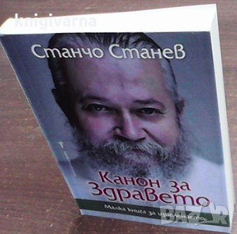 Канон за здравето Станчо Станев, снимка 3 - Енциклопедии, справочници - 34957042