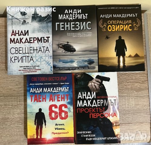 Анди Макдермът -”Генезис”,“Операция Озирис",Експедиция Атлантида и др., снимка 1