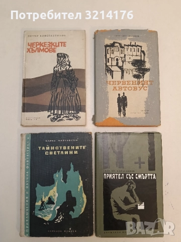 Черкезките хълмове - Петър Константинов (1967)