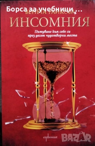 Вещицата  Инсомния  Триумфът на кучките / Венета Райкова, снимка 2 - Художествена литература - 52884031