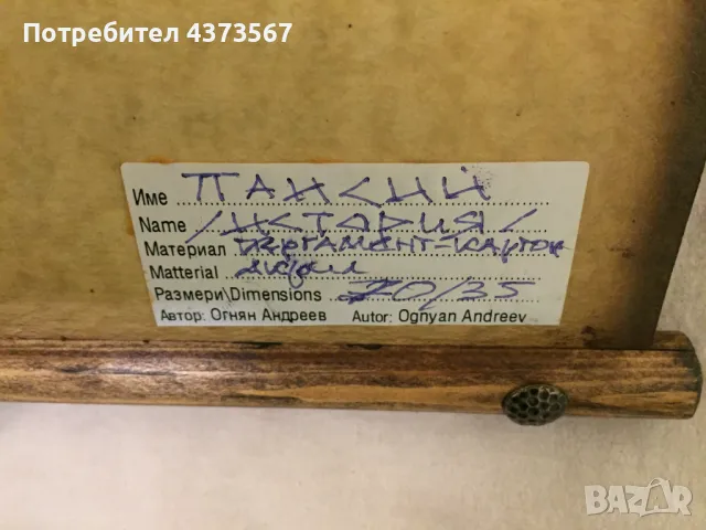 2 бр.еднакви пана„История“с икона „Паисий Хилендарски“,техника:пергамент,акрил, худ.Огнян Андреев , снимка 6 - Пана - 49193240