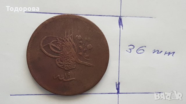 Медна турска монета