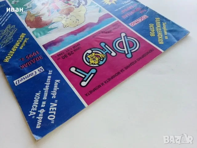 Списание/комикс "Фют" - 1995г. брой 1/33, снимка 13 - Списания и комикси - 47656156