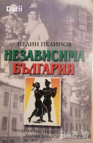 Възход и падение. Книга 1: Независима България Документално-исторически роман -Пелин Пелинов