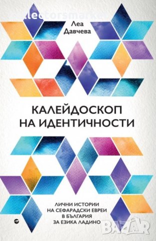 Калейдоскоп на идентичности