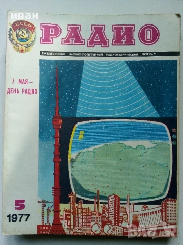 Списания "Радио" - 1977г, снимка 7 - Списания и комикси - 50923384