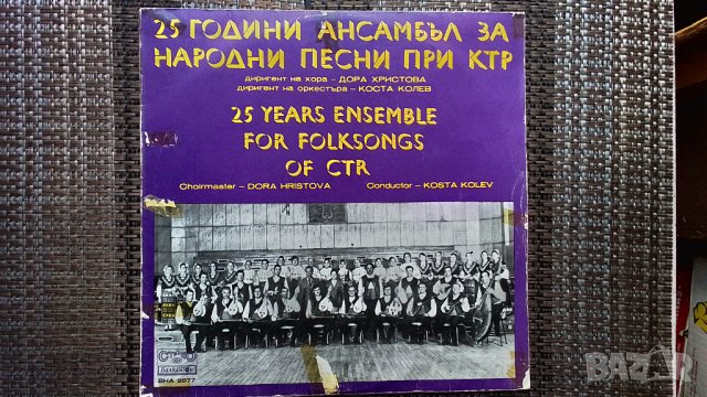 Грамофонна плоча-25 години ансамбъл за народни песни при КТР