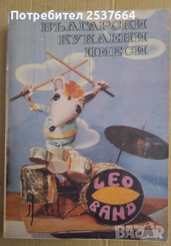 Български кукллени пиеси 1988г Сборник