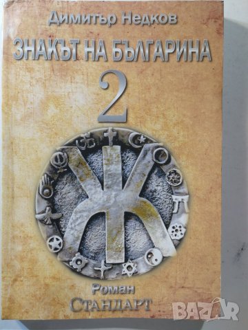 Знакът на българина. Книга 2 Димитър Недков