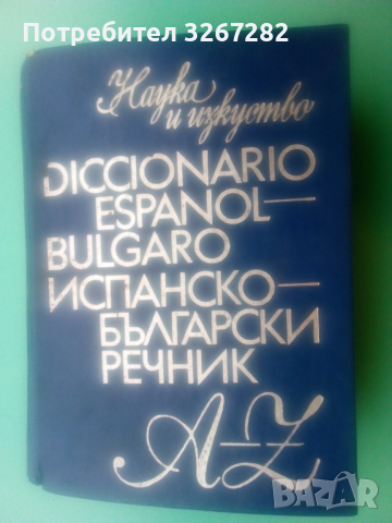 Речник,Испанско,Български,Пълен,Голям, снимка 2 - Чуждоезиково обучение, речници - 52596104
