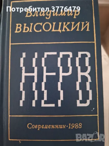 Нерв,Висоцки