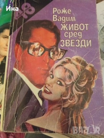 РОЖЕ ВАДИМ - ЖИВОТ СРЕД ЗВЕЗДИ