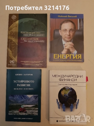 Устойчивото развитие. 100 въпроса и отговора - Орлин Загоров (НОВА!)