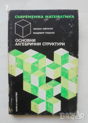 Книга Основни алгебрични структури - Михаил Гаврилов 1973 г. Съвременна математика № 5