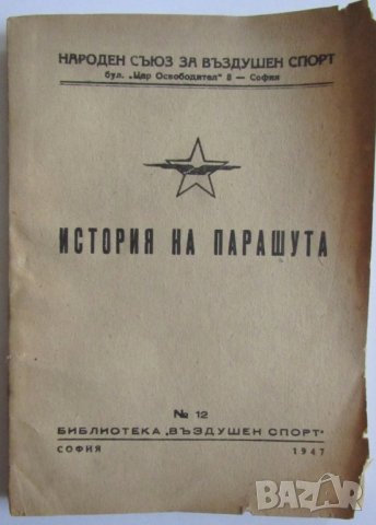 ПРОДАВАМ РЯДКА СТАРА КНИЖКА "ИСТОРИЯ НА ПАРАШУТА" - КОТЕЛНИКОВ 1947г.