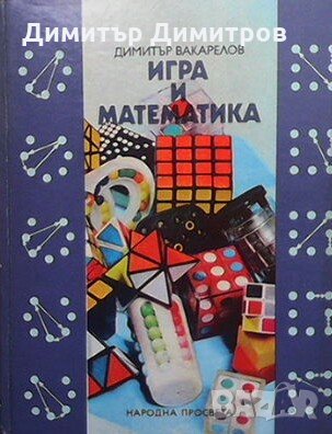 Игра и математика Димитър Вакарелов