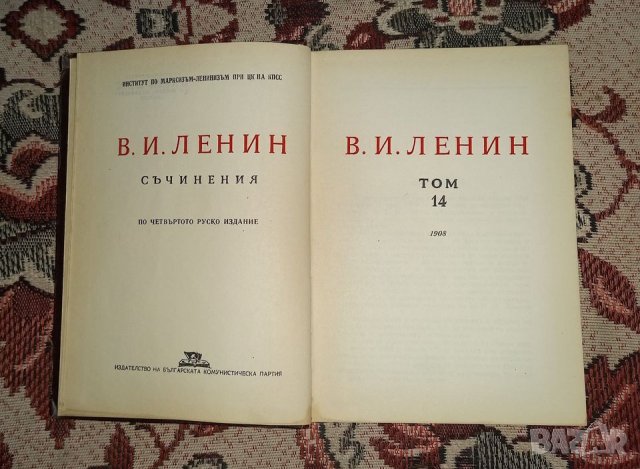 В.И.Ленин - Съчинения , 14 том, 1961година , снимка 2 - Други ценни предмети - 40295094