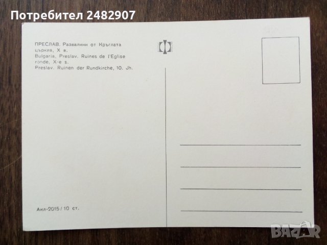Стара пощенска картичка - Преслав , снимка 2 - Колекции - 43759280