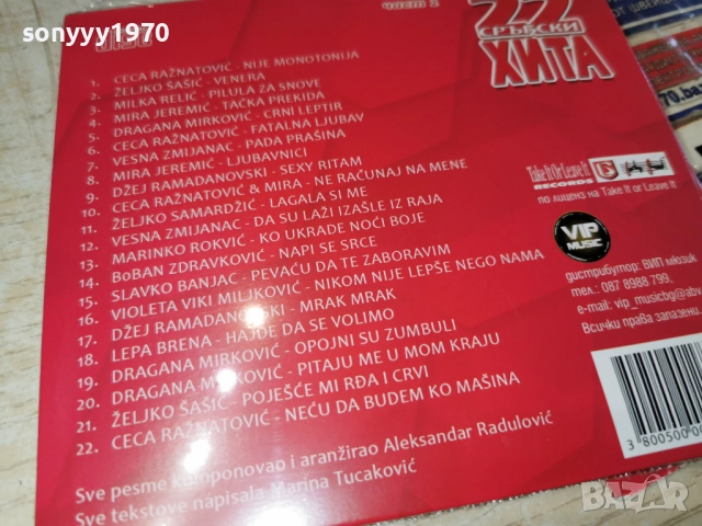 22 СРЪБСКИ ХИТА 2 ЦД 1712251637, снимка 14 - CD дискове - 52826903