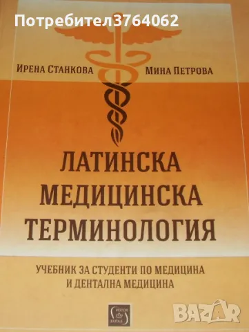 Латинска медицинска терминология Учебник за студенти по медицина и дентална медицина Ирена Станкова, снимка 2 - Специализирана литература - 47397508