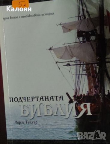Чарлс Тейлър - Подчертаната библия (2016)