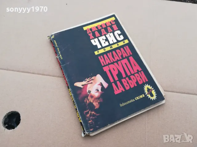 НАКАРАЙ ТРУПА ДА ВЪРВИ 3101251734, снимка 2 - Художествена литература - 48909535