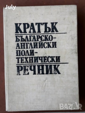 Кратък българско-английски политехнически речник, Колектив