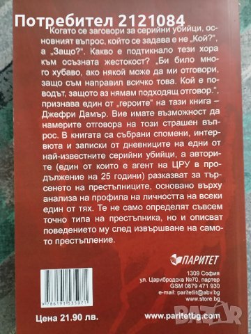  Аз съм сериен убиец - Откровенията на най-големите маниаци, снимка 2 - Специализирана литература - 43434146