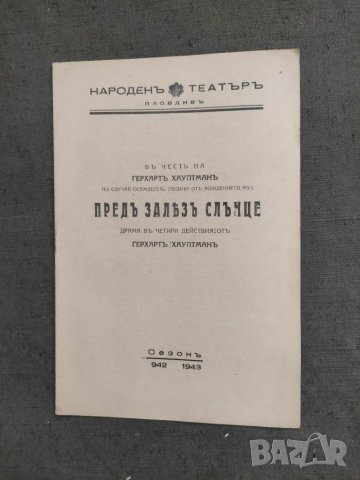 Продавам стари театрални програми Народен театър Пловдив 2, снимка 4 - Антикварни и старинни предмети - 38282407