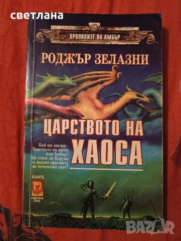 книги от Роджър Зелазни, снимка 5 - Специализирана литература - 48483993