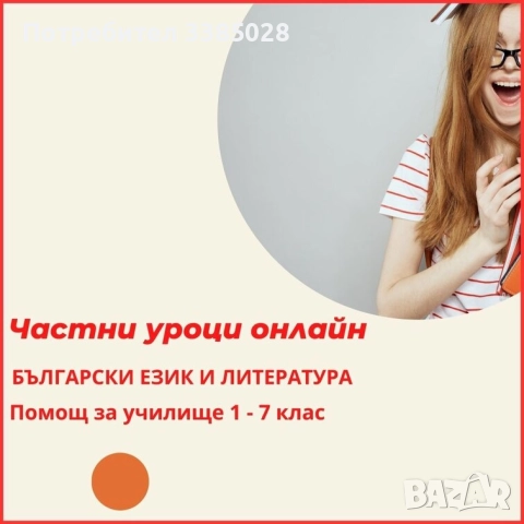 Български език и литература - индивидуални онлайн уроци, снимка 2 - Ученически и кандидатстудентски - 51694537