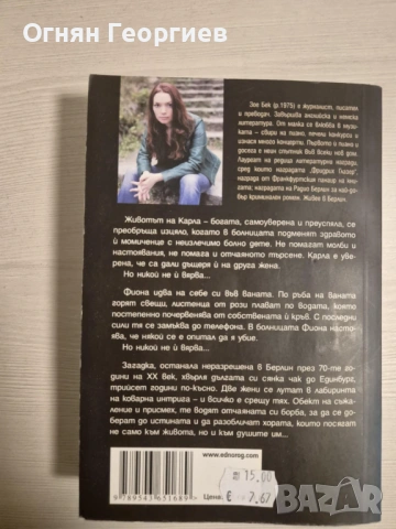 "Старото дете" - Зое Бек, снимка 2 - Художествена литература - 53234087