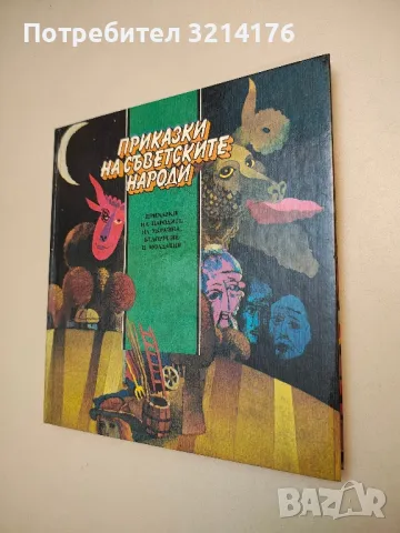 Приказки на съветските народи: Приказки на прибалтийските народи - Сборник, снимка 4 - Детски книжки - 48472793