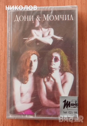ДОНИ И МОМЧИЛ 