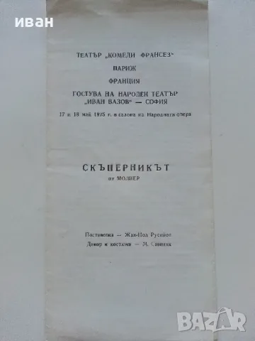 Театрална програма - 1975г.