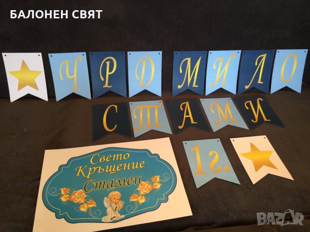 Честит Юбилей Изработване на банери и всякакви надписи, или плакати по поръчка, снимка 16 - Други услуги - 26715845