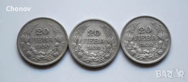 Лот от три броя сребърни монети от 20 лева 1930 година - дефектни, снимка 3 - Нумизматика и бонистика - 49103364