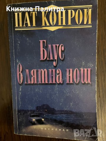 Блус в лятна нощ- Пат Конрой