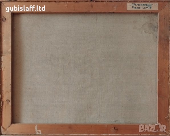 Картина "Преминаване", худ. Роджър Краев (1945-2022), снимка 4 - Картини - 40452188