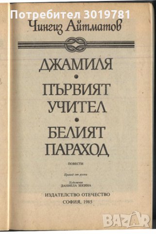 книга Белият параход от Чингиз Айтматов, снимка 2 - Художествена литература - 32912988