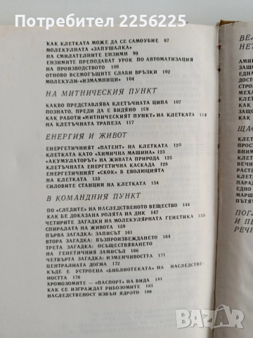 Тайните на клетката, снимка 4 - Специализирана литература - 52668580