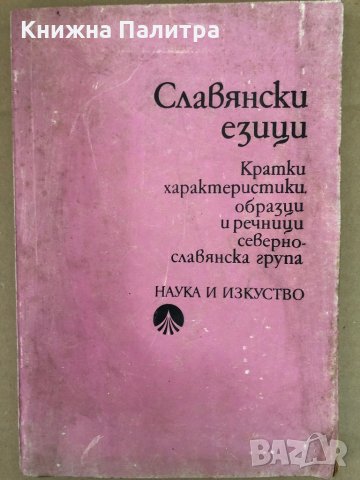 Славянски езици Кратки характеристики образци и речници