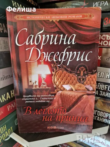 В леглото на принца - Сабрина Джефрис, снимка 1