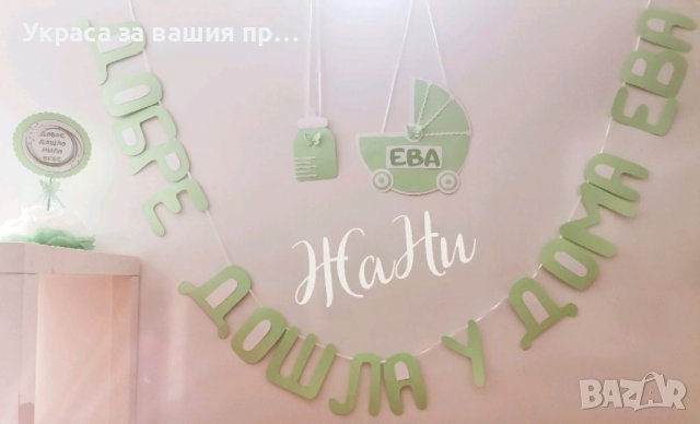 Украса За посрещане на новородено бебе у дома , снимка 1