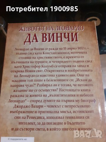 Книга "Животът на Леонардо да Винчи", снимка 2 - Художествена литература - 43913153