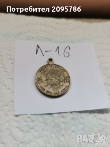 Медал Л16, снимка 5 - Антикварни и старинни предмети - 37175893