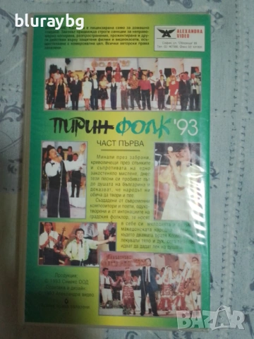 ПИРИН ФОЛК 93 1 част видеокасета, снимка 2 - Други жанрове - 53086576