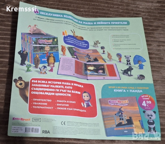 Маша и мечока-Свят на приключения, снимка 2 - Детски книжки - 52996742